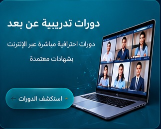دورات تدريبية عن بعد