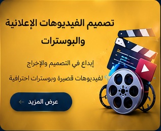 تصميم الفيديوهات الإعلانية والبوسترات