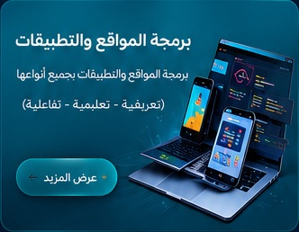 برمجة المواقع والتطبيقات