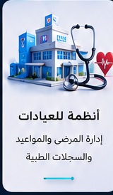 أنظمة للعيادات