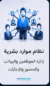 نظام موارد بشرية