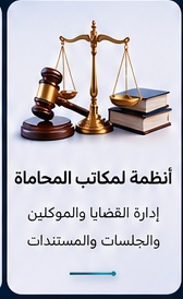 أنظمة لمكاتب المحاماة