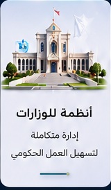 أنظمة للوزارات