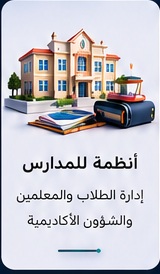 أنظمة للمدارس